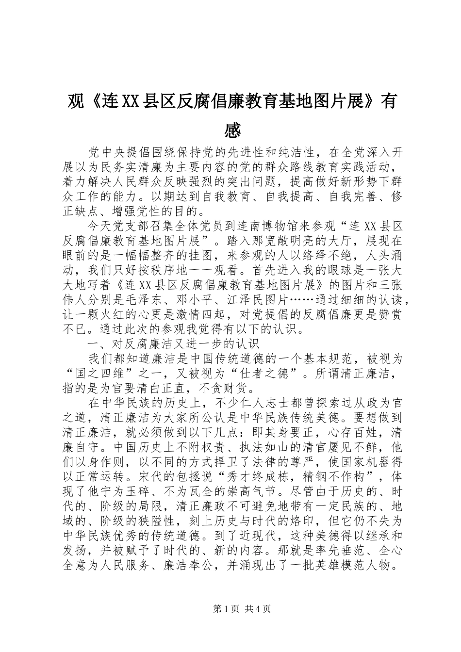观《连XX县区反腐倡廉教育基地图片展》有感_第1页
