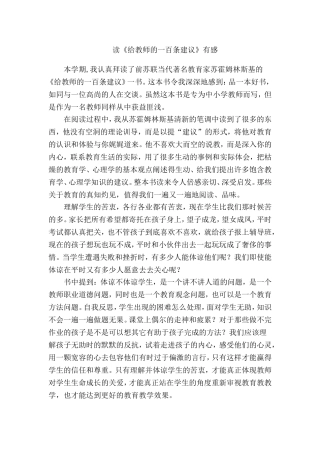 读《给教师的一百条建议》有感（黄伟斌）