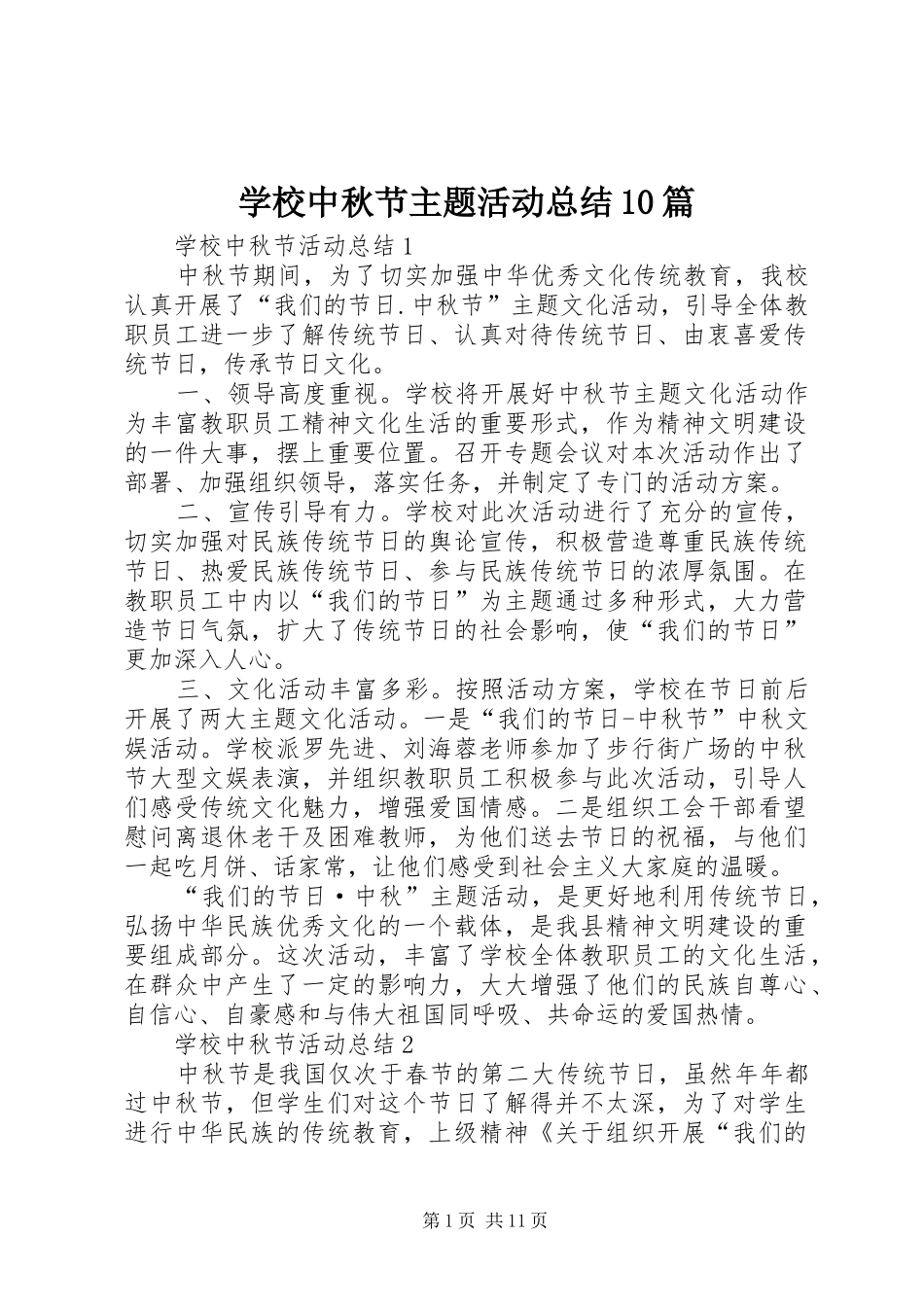 学校中秋节主题活动总结10篇_第1页