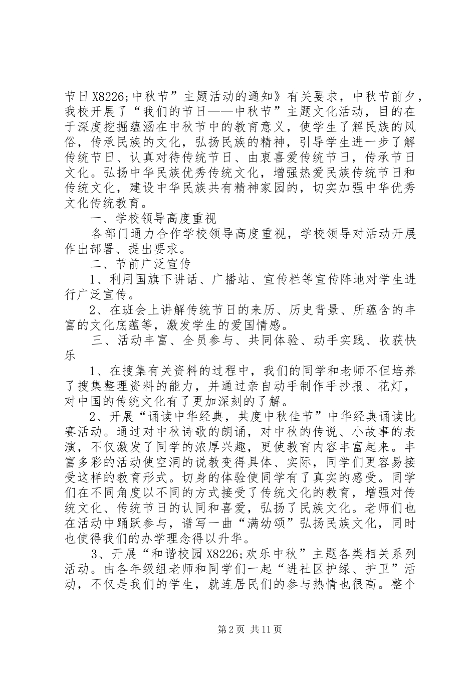 学校中秋节主题活动总结10篇_第2页