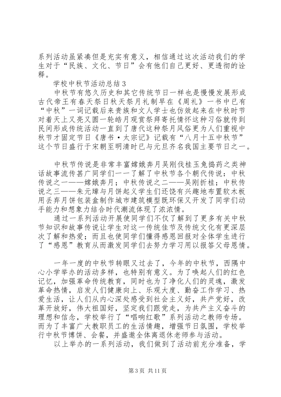 学校中秋节主题活动总结10篇_第3页