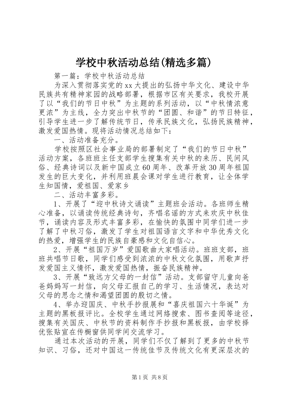 学校中秋活动总结(精选多篇)_第1页