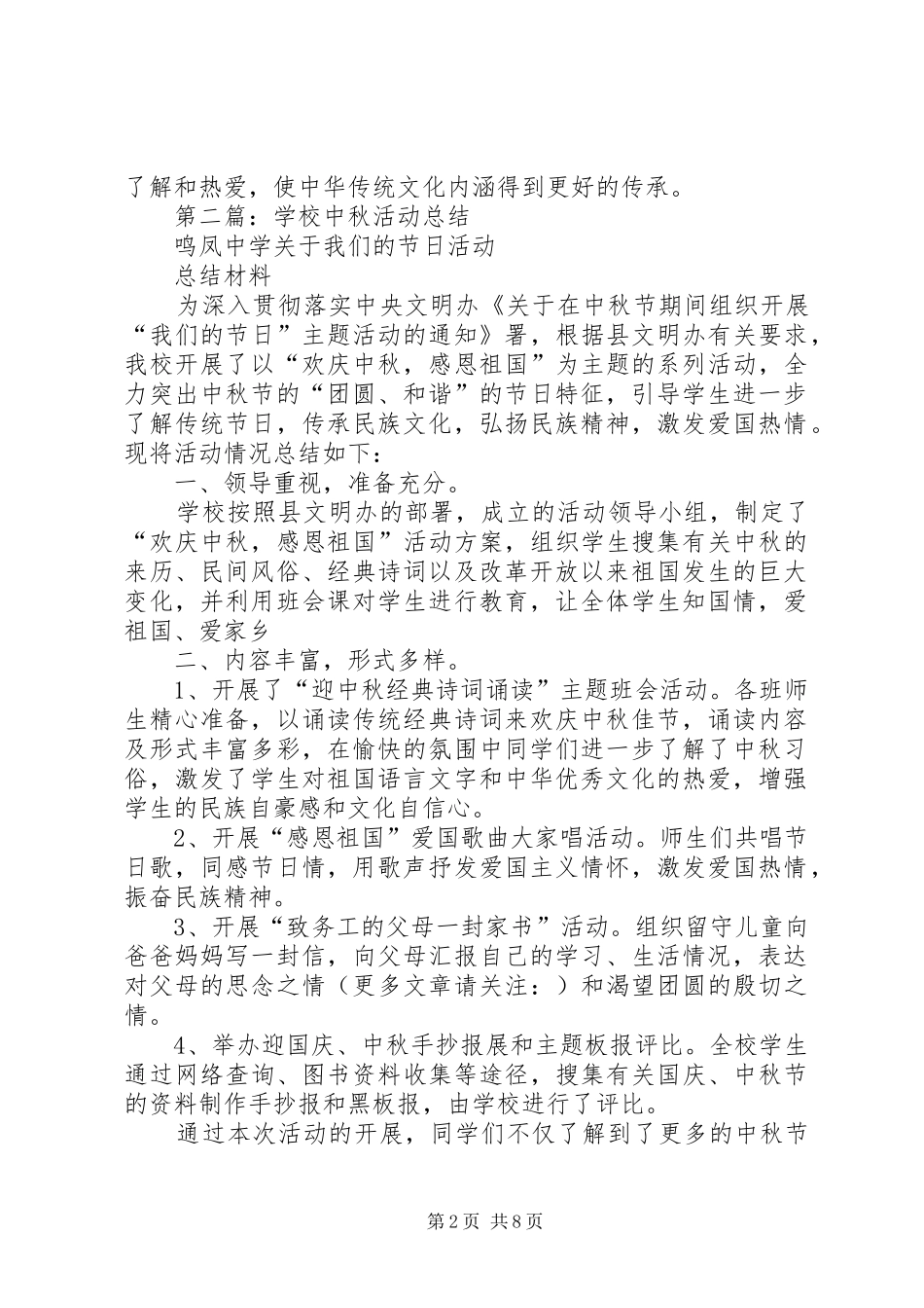 学校中秋活动总结(精选多篇)_第2页