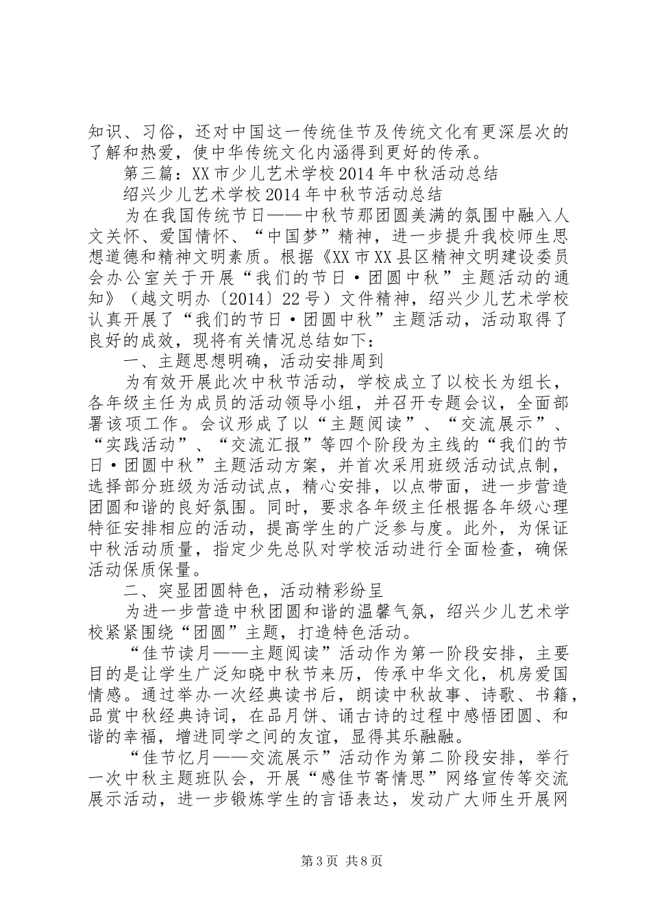 学校中秋活动总结(精选多篇)_第3页