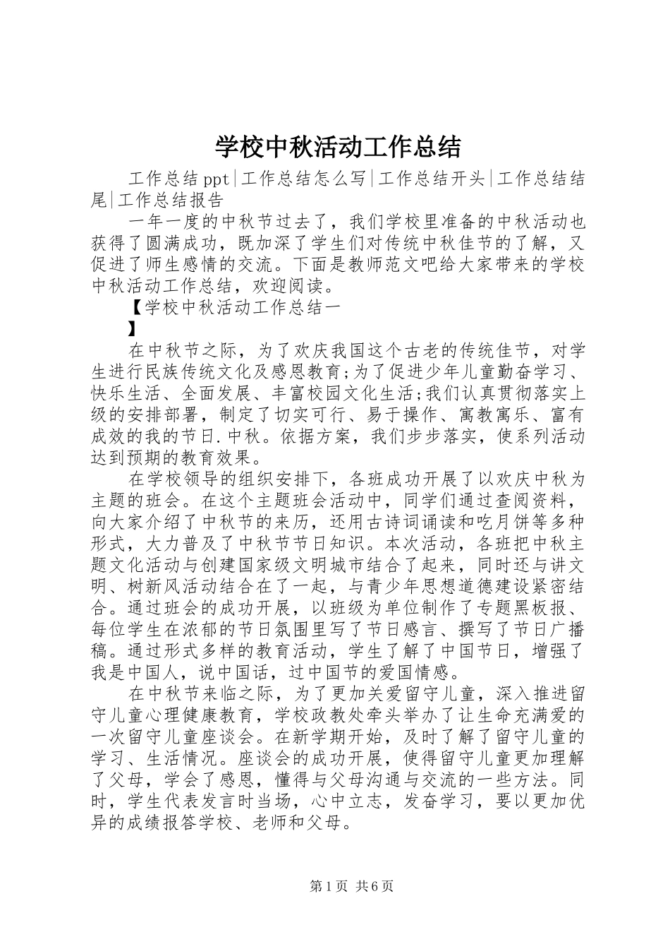 学校中秋活动工作总结_第1页