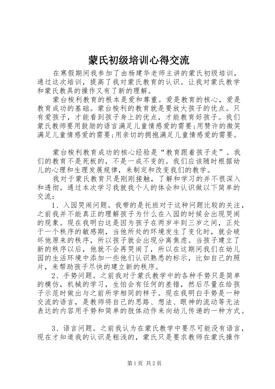 蒙氏初级培训心得交流_第1页