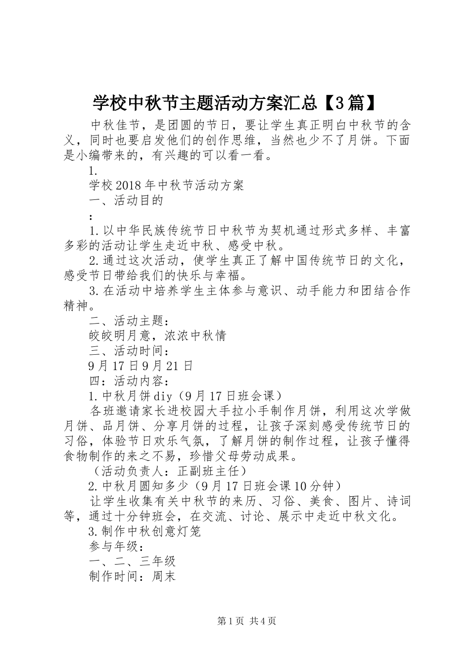 学校中秋节主题活动方案汇总【3篇】_第1页