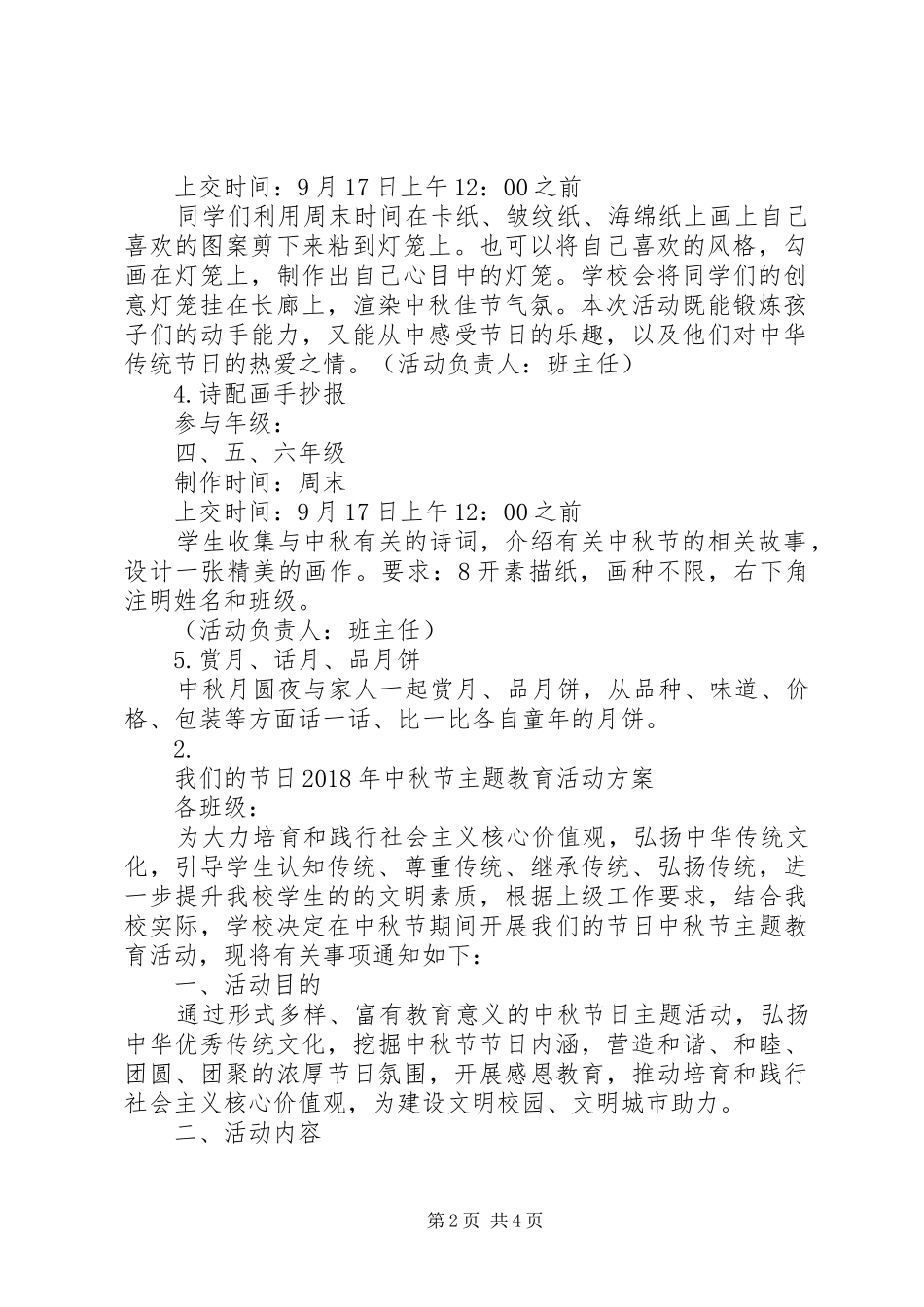 学校中秋节主题活动方案汇总【3篇】_第2页