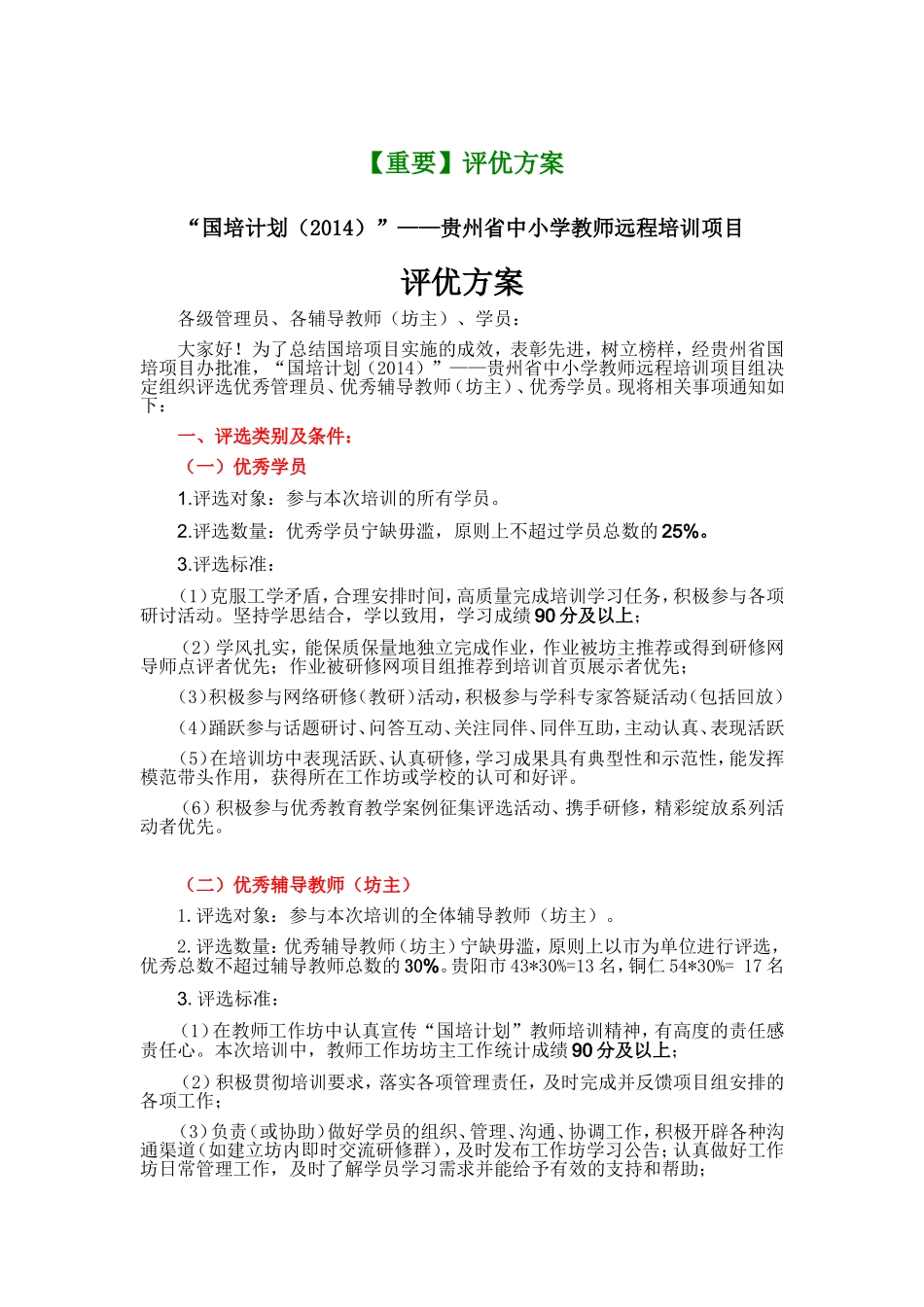 2014国培评优方案_第1页