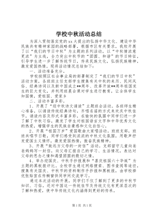 学校中秋活动总结