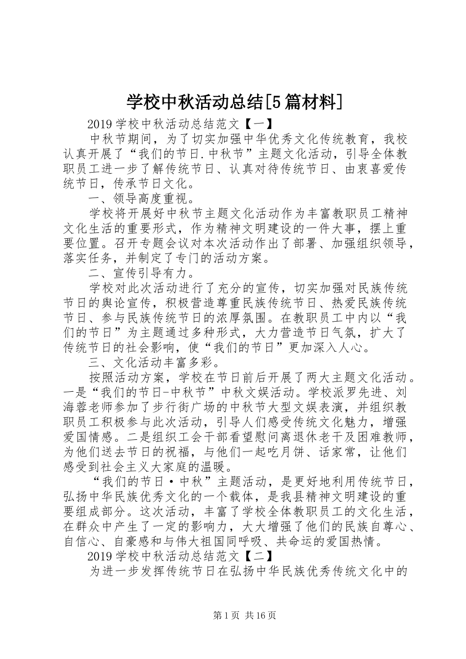 学校中秋活动总结[5篇材料]_第1页