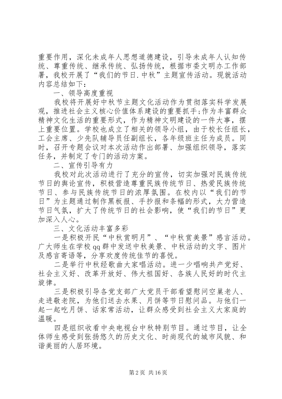 学校中秋活动总结[5篇材料]_第2页