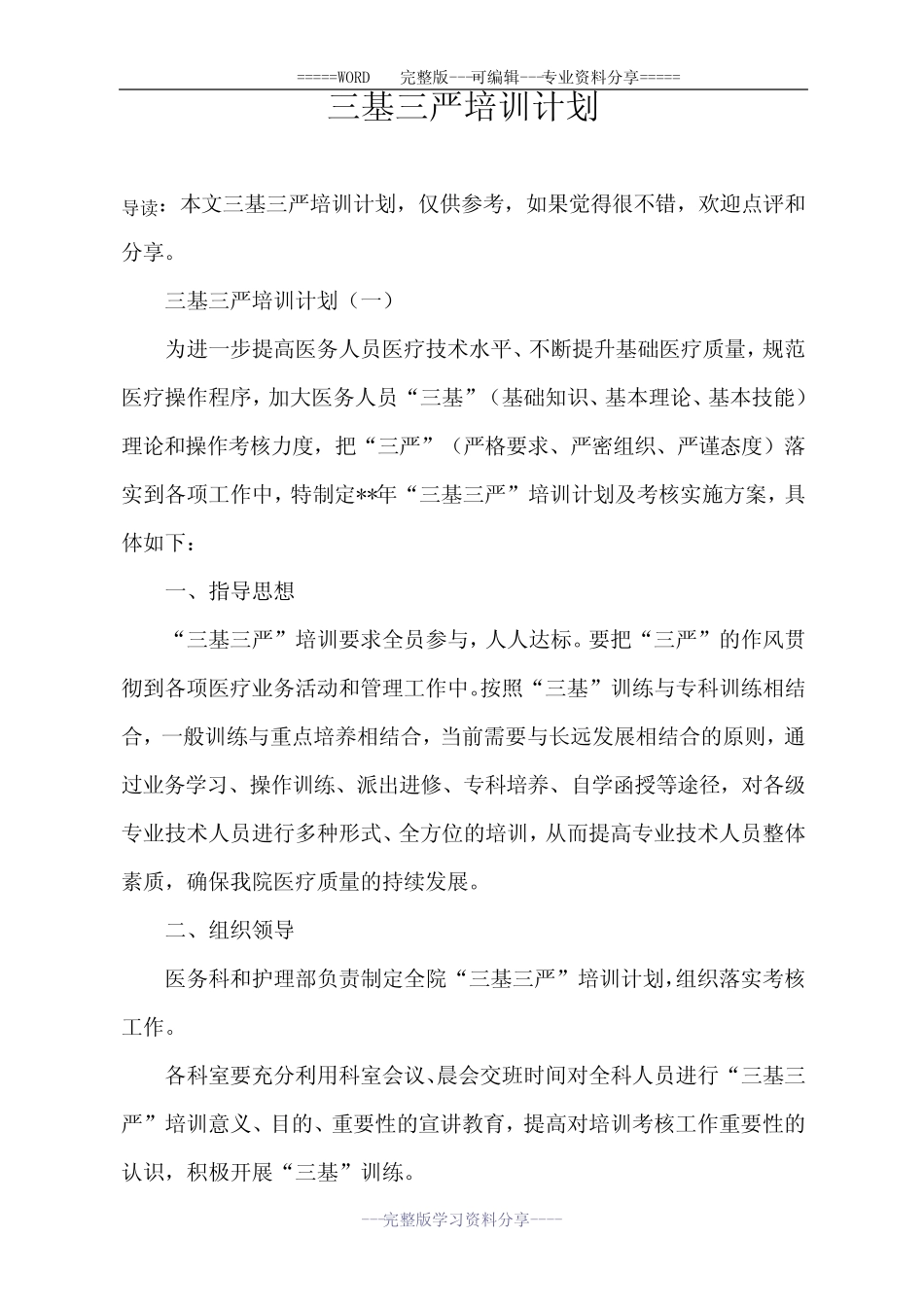 三基三严培训计划 _第1页