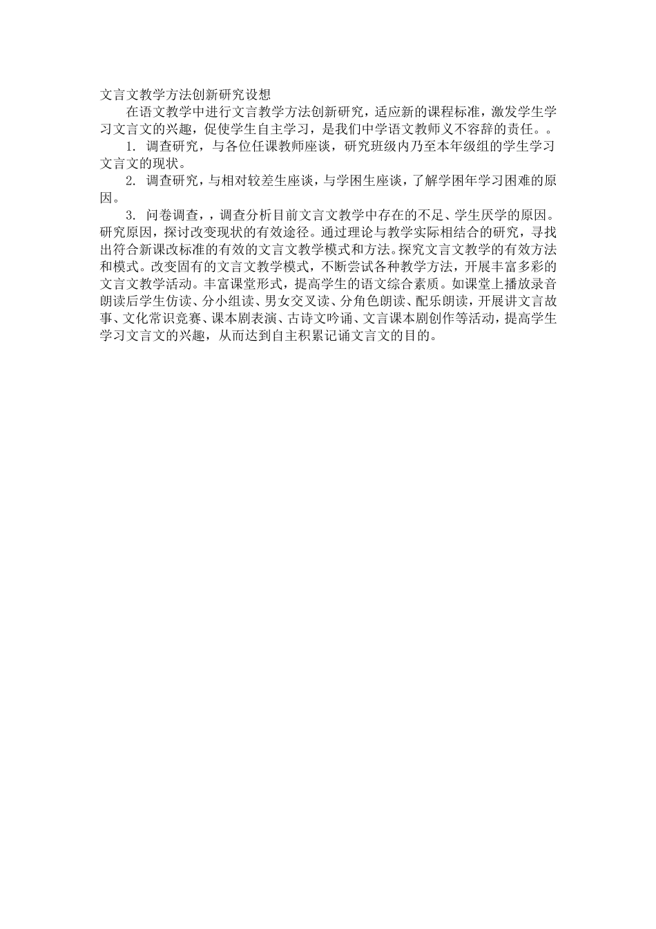 文言文教学方法创新研究设想_第1页