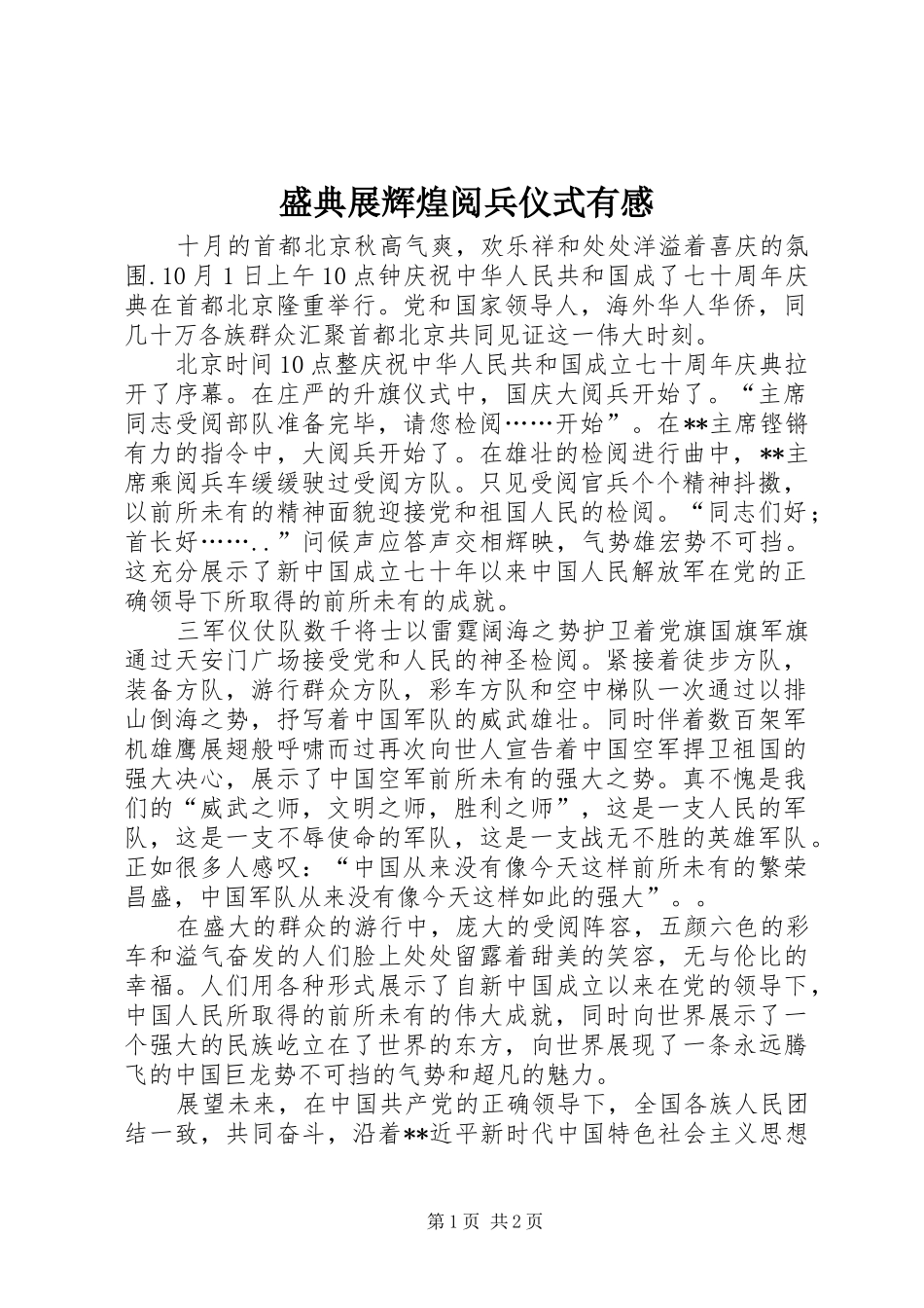 盛典展辉煌阅兵仪式有感_第1页