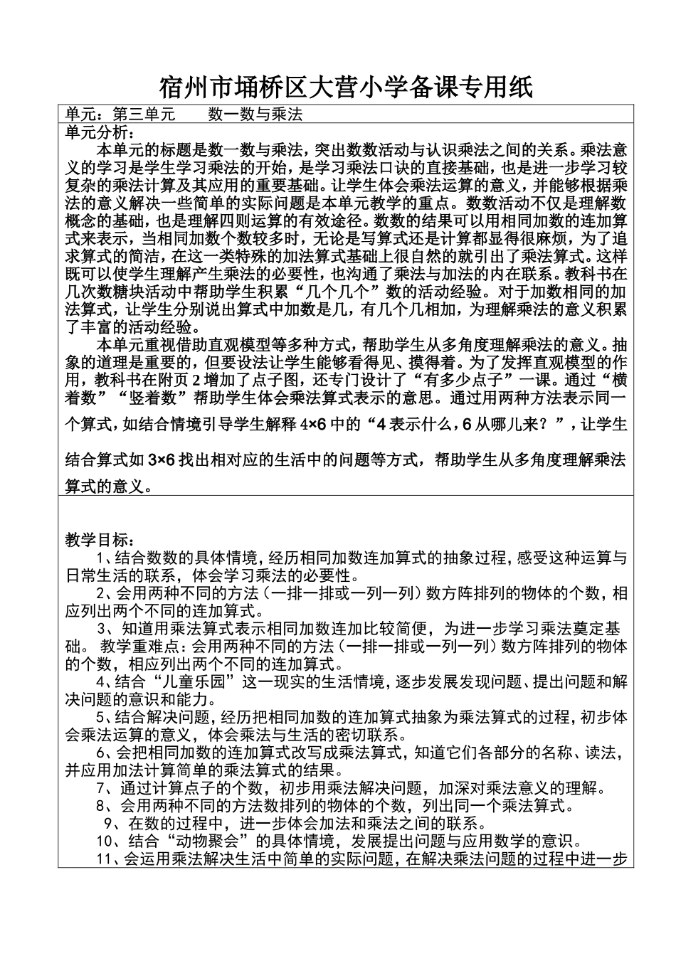 赵庆芳二年级数学第三单元教学设计第一课时_第1页
