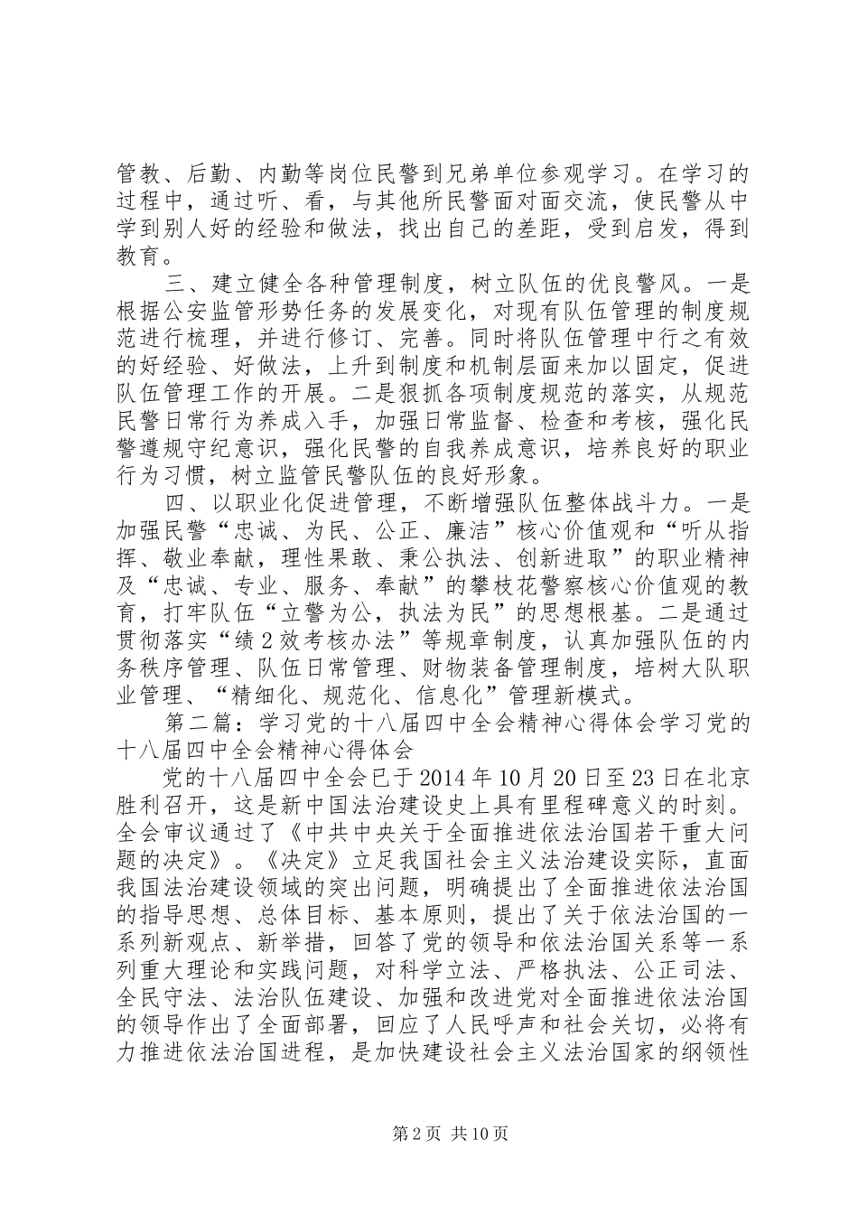 学习党的十八届四中全会精神心得体会四_第2页