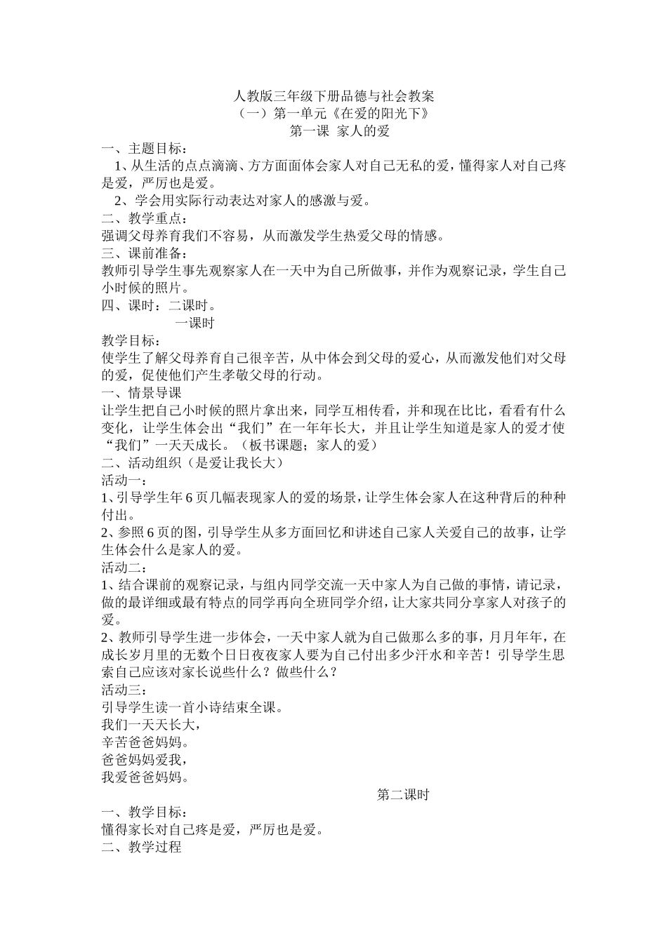 人教版三年级下册品德与社会教案_第1页