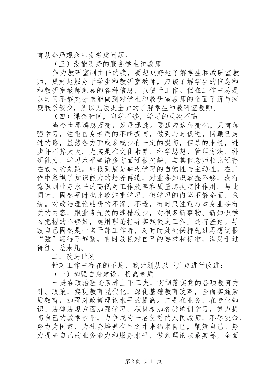 教育系统六查六看自查心得体会_第2页