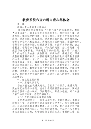 教育系统六查六看自查心得体会