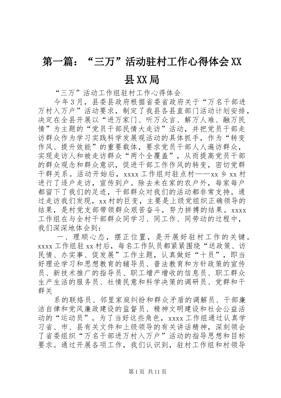 第一篇：“三万”活动驻村工作心得体会XX县XX局_第1页