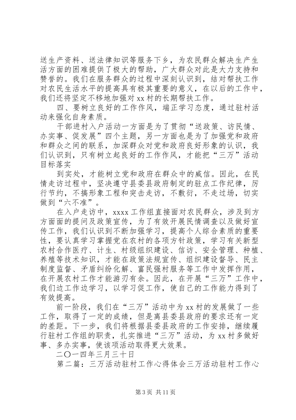 第一篇：“三万”活动驻村工作心得体会XX县XX局_第3页