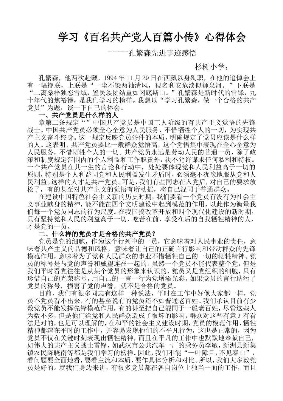 学习孔繁森心得体会_第1页