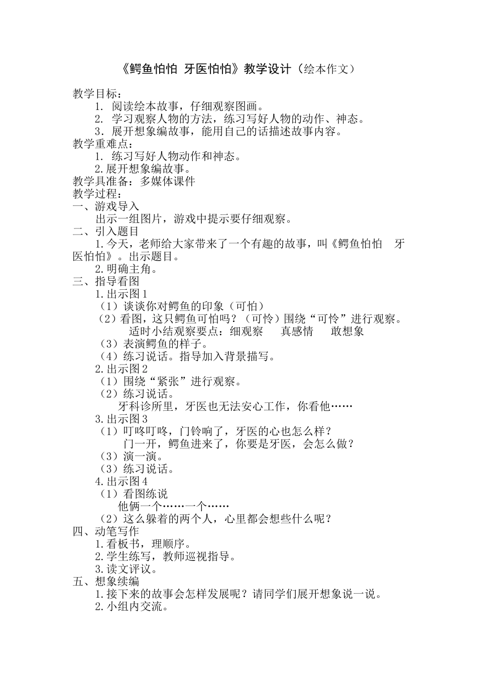 《鳄鱼怕怕牙医怕怕》教学设计_第1页