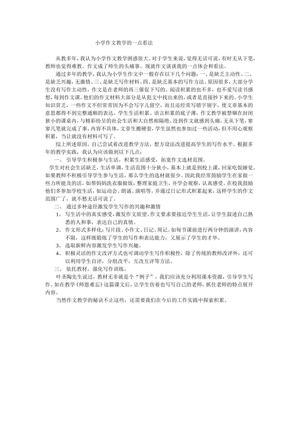 小学作文教学的一点看法_第1页