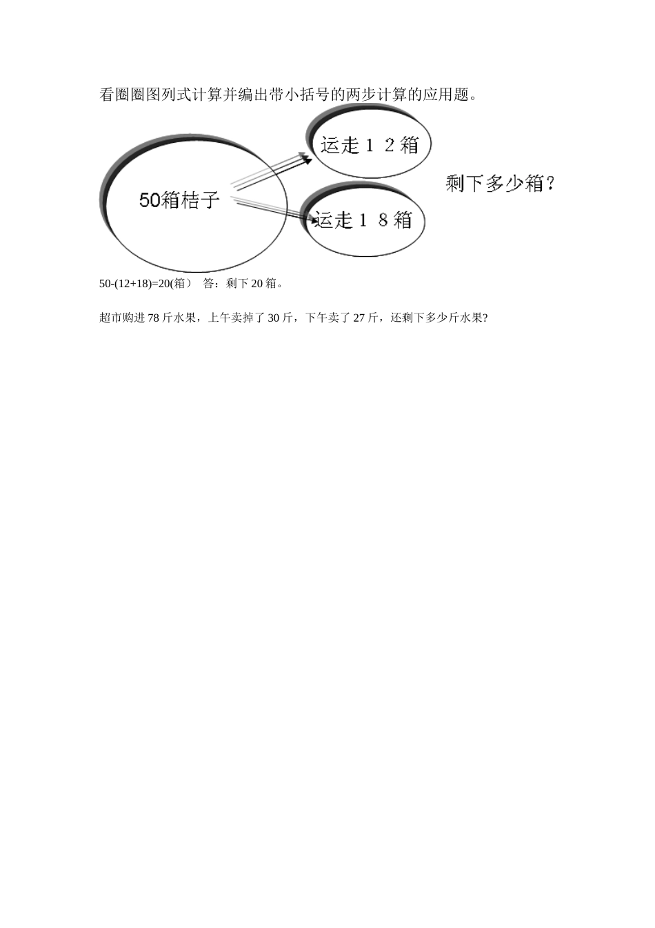 看圈圈图列式计算并编出带小括号的两步计算的应用题_第1页