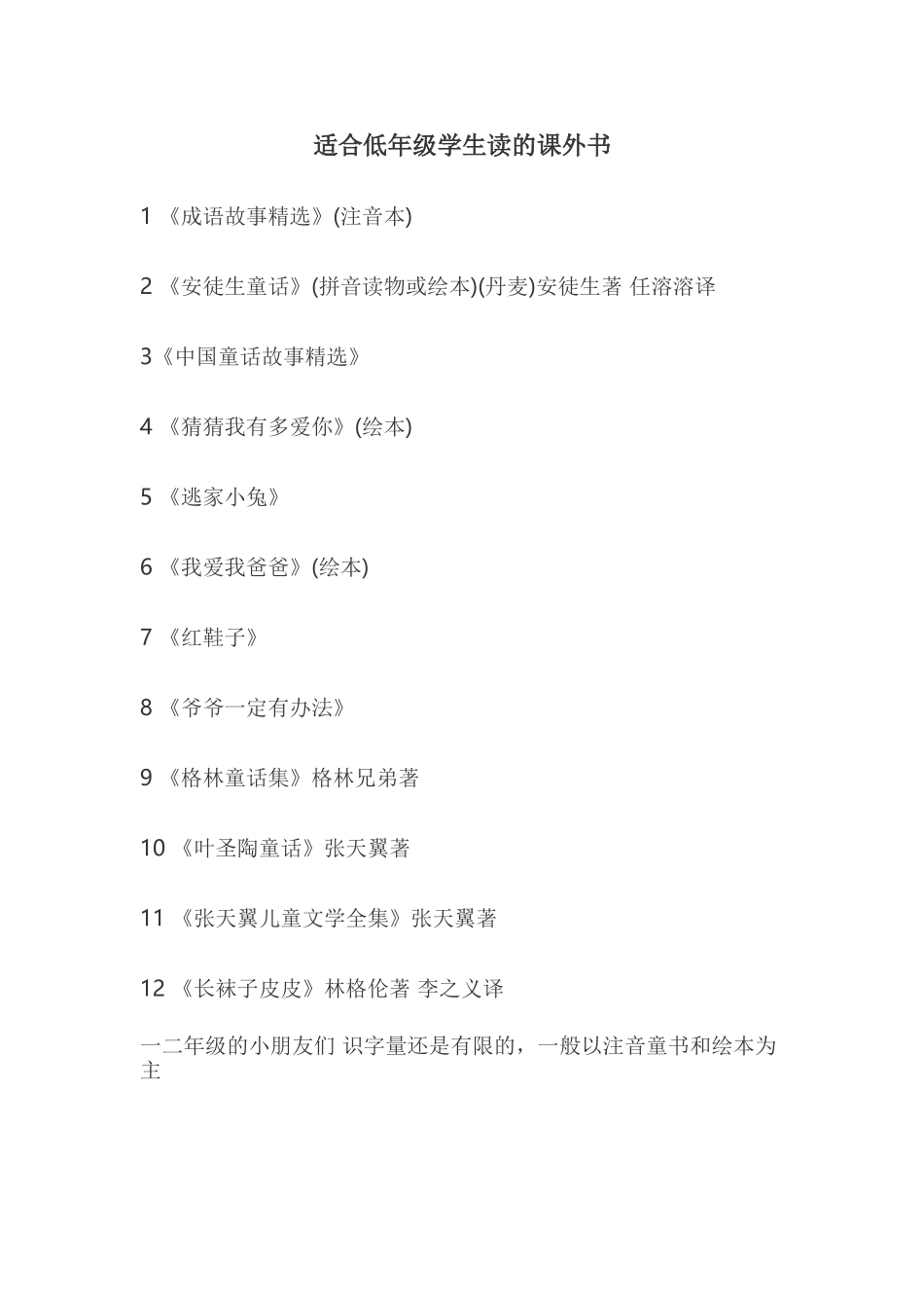 适合低年级学生读的课外书_第1页