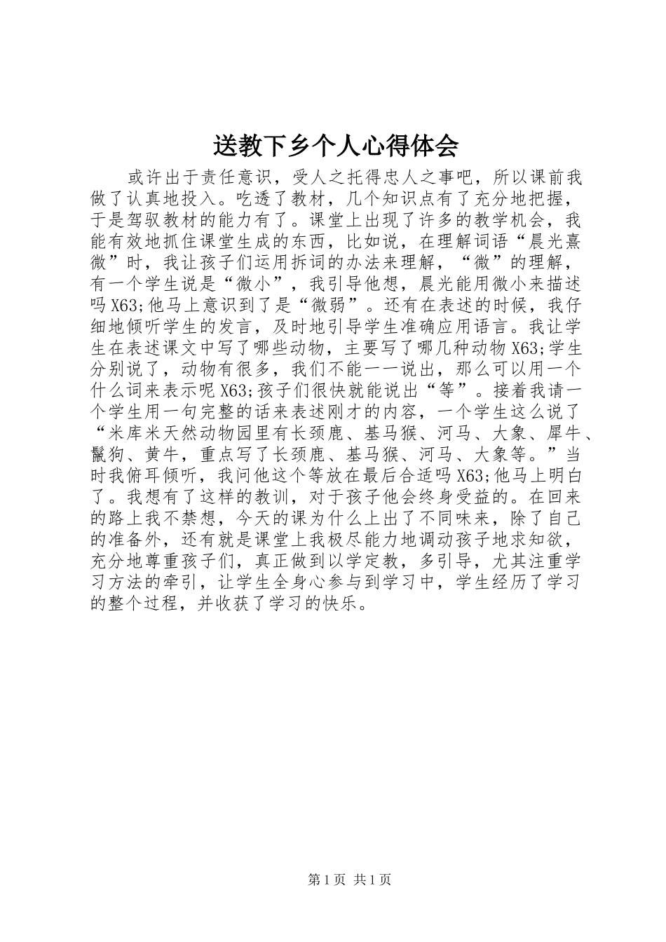 送教下乡个人心得体会_第1页