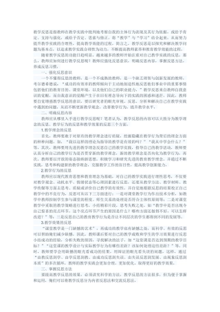 教学反思是指教师在教学实践中批判地考察自我的主体行为表现及其行为依据