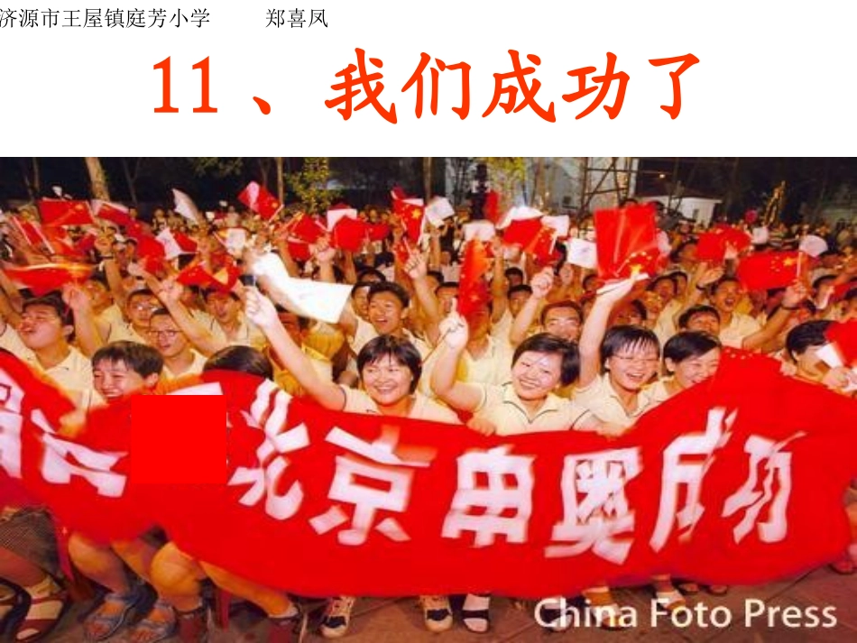 二年级语文上册第三组11我们成功了第一课时课件_第1页