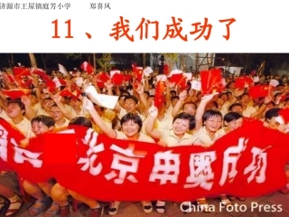 二年级语文上册第三组11我们成功了第一课时课件