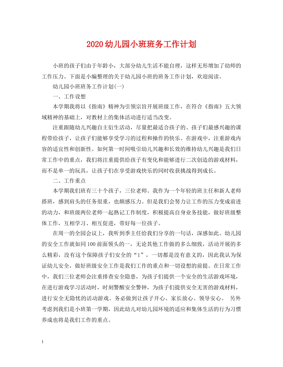 2024幼儿园小班班务工作计划2 _第1页