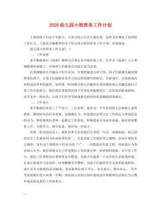 2024幼儿园小班班务工作计划2 