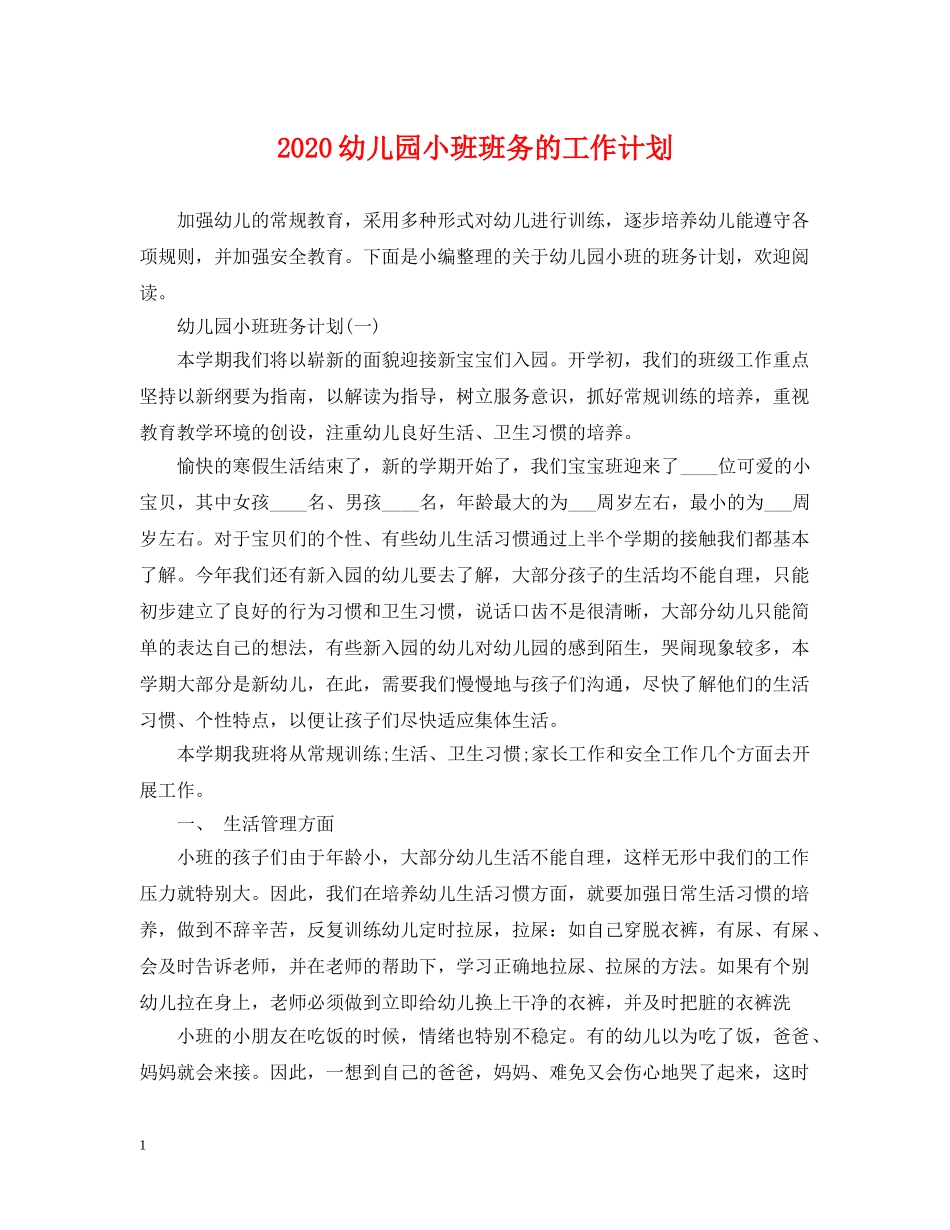 2024幼儿园小班班务的工作计划 _第1页