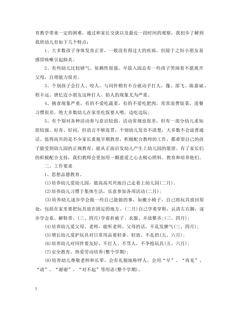 2024幼儿园小班班务的工作计划 _第3页