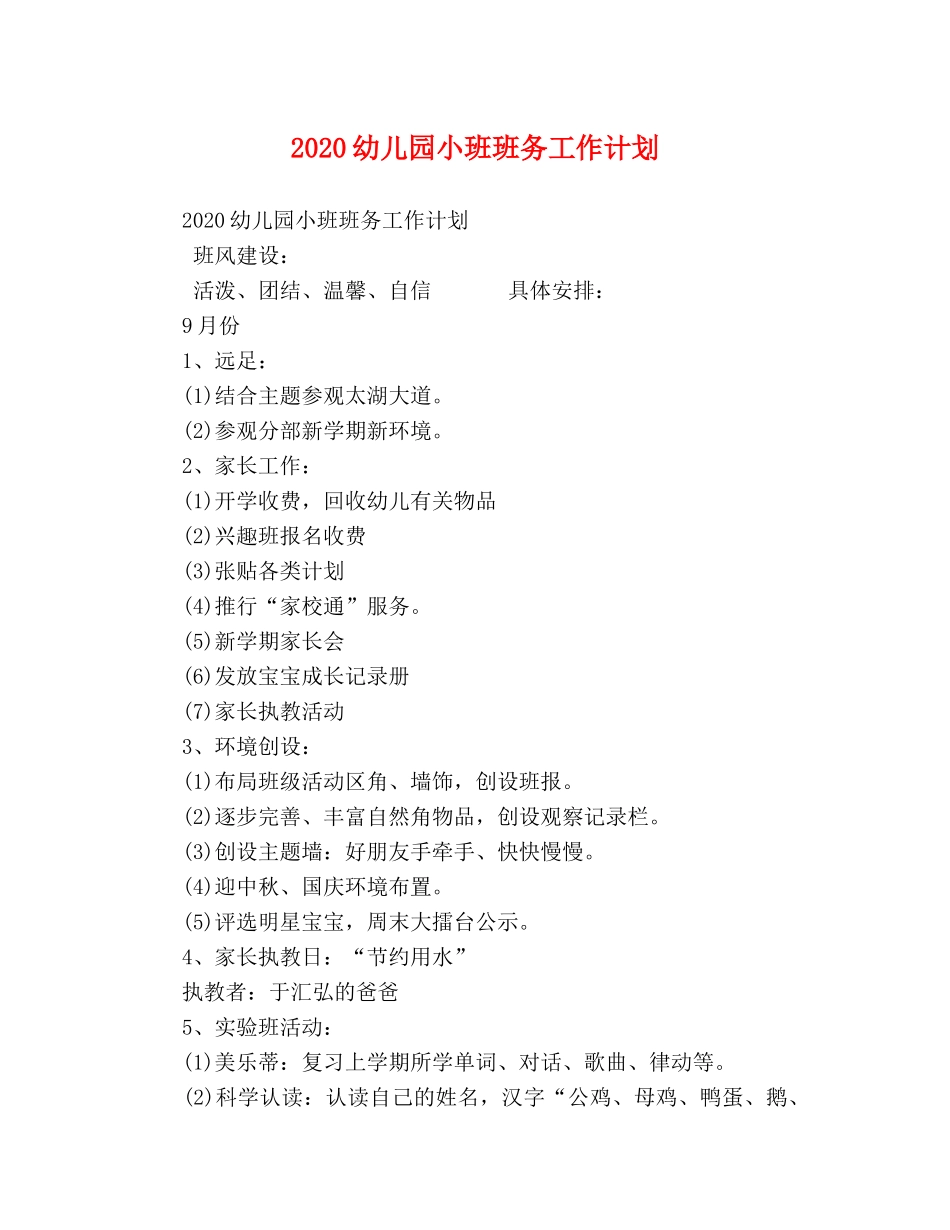 2024幼儿园小班班务工作计划 _第1页