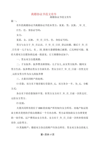 离婚协议书范文有车