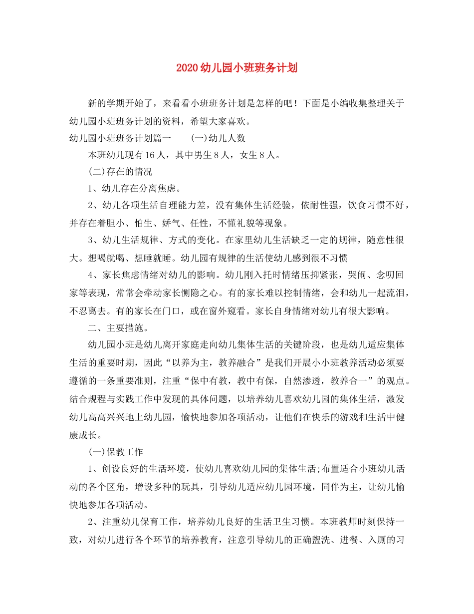 2024幼儿园小班班务计划 _第1页