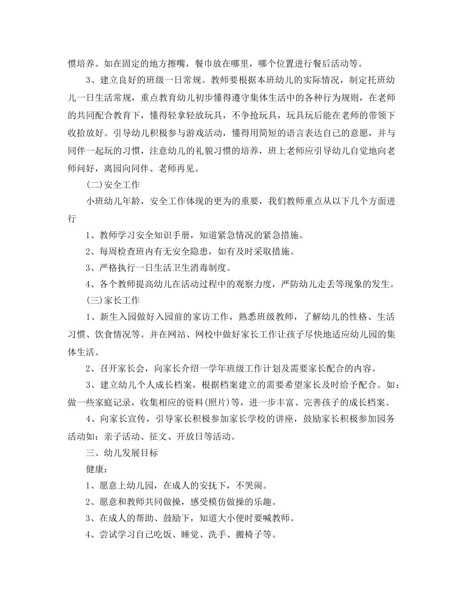 2024幼儿园小班班务计划 _第2页