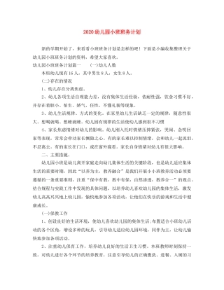 2024幼儿园小班班务计划 