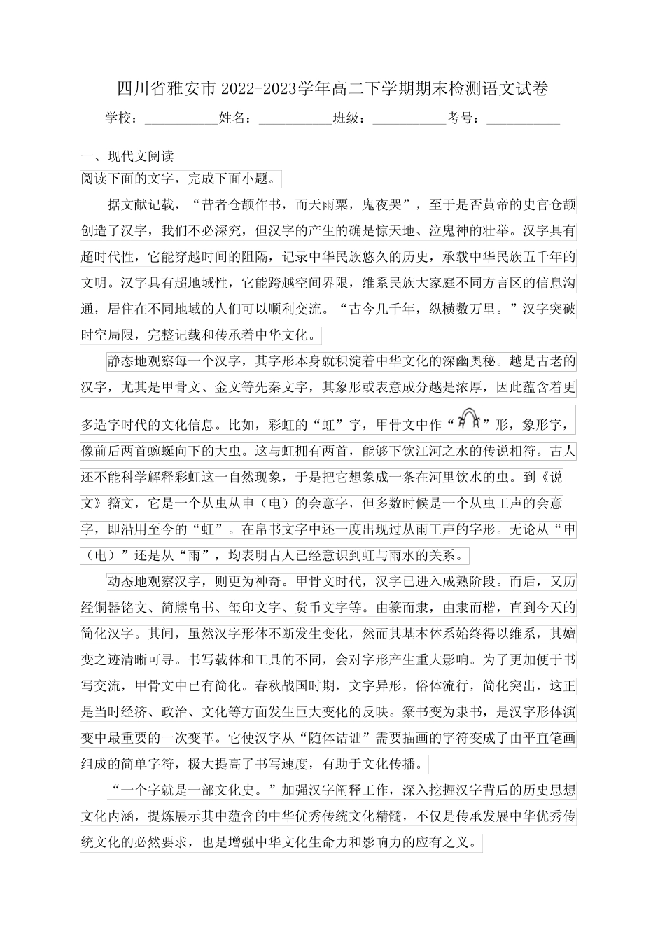 四川省雅安市2022-2023学年高二下学期期末检测语文试卷(含答案)_第1页