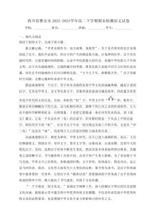 四川省雅安市2022-2023学年高二下学期期末检测语文试卷(含答案)
