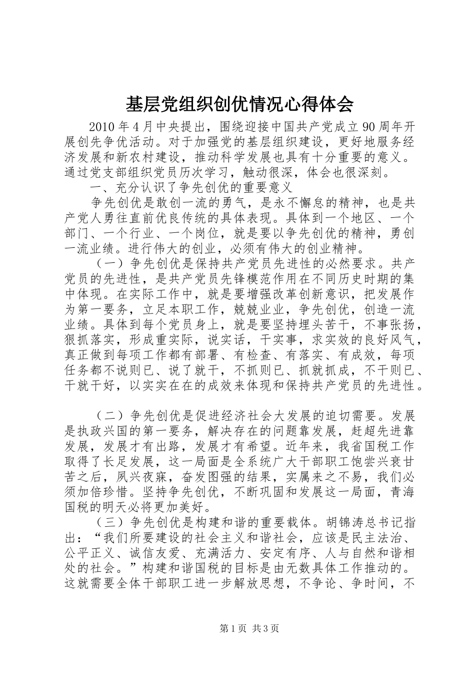 基层党组织创优情况心得体会_第1页