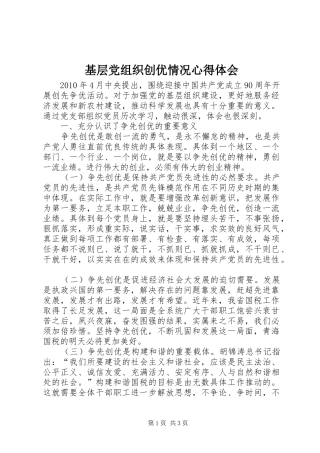 基层党组织创优情况心得体会