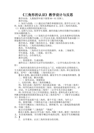 石俊岗四年级《三角形的认识》教学设计与反思
