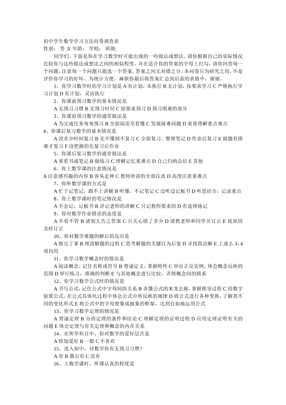 初中学生数学学习方法问卷调查表 (2)_第1页